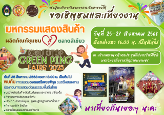 ขอเชิญชมและเที่ยวงาน มหกรรมแสดงสินค้า ผลิตภัณฑ์ชุมชน สู่ ตลาดสีเขียว